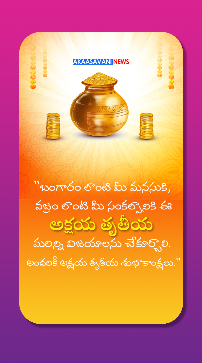 మీ ఇంట లక్ష్మీ కటాక్షం - అక్షయ తృతీయ శుభాకాంక్షలు